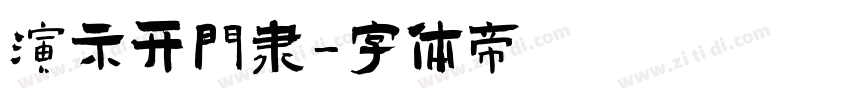 演示开门隶字体转换