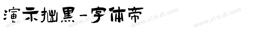 演示拙黑字体转换