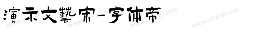 演示文艺宋字体转换