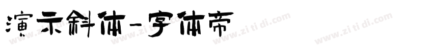 演示斜体字体转换