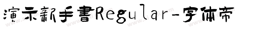 演示新手书Regular字体转换