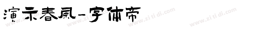演示春风字体转换