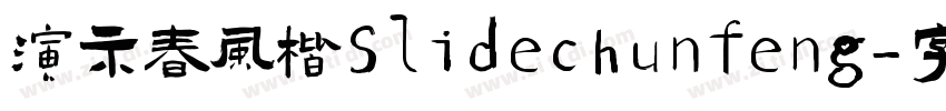 演示春风楷Slidechunfeng字体转换