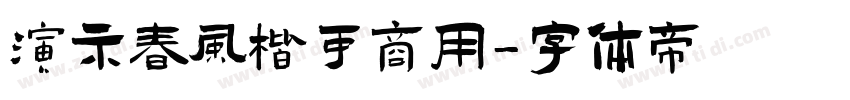 演示春风楷可商用字体转换