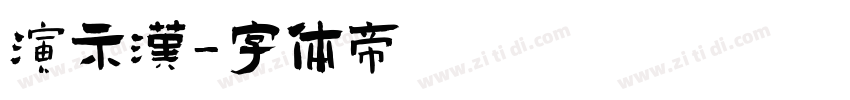 演示汉字体转换