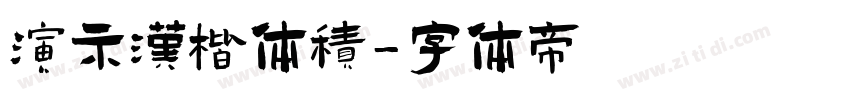演示汉楷体积字体转换