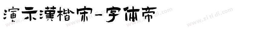 演示汉楷宋字体转换