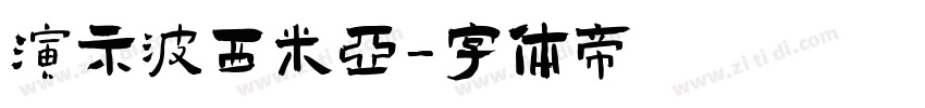 演示波西米亚字体转换