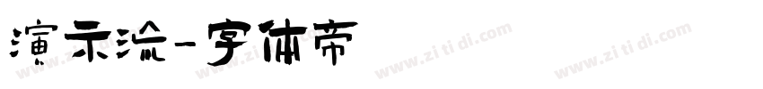 演示流字体转换