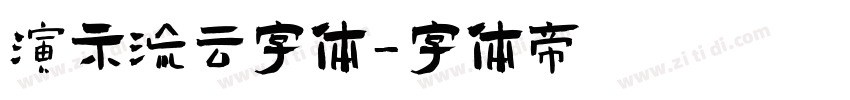 演示流云字体字体转换