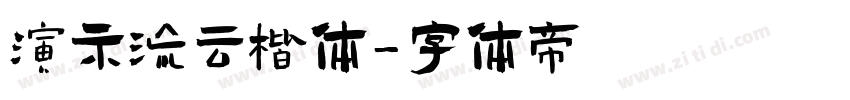 演示流云楷体字体转换