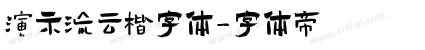 演示流云楷字体字体转换