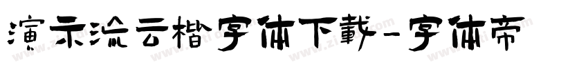 演示流云楷字体下载字体转换
