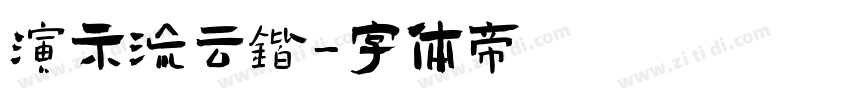 演示流云锴字体转换