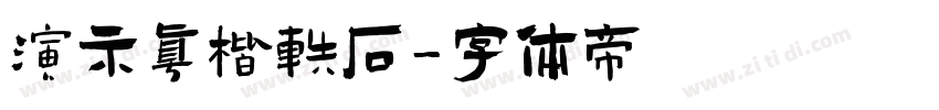 演示真楷轶石字体转换