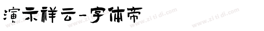 演示祥云字体转换