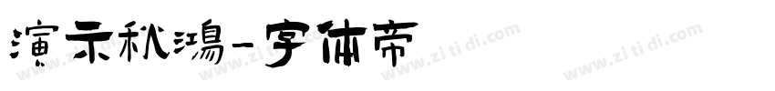演示秋鸿字体转换