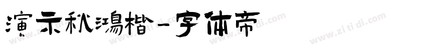 演示秋鸿楷字体转换