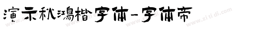 演示秋鸿楷字体字体转换