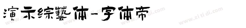 演示综艺体字体转换