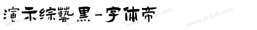 演示综艺黑字体转换