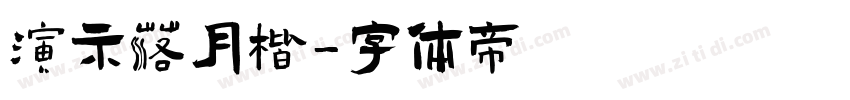 演示落月楷字体转换