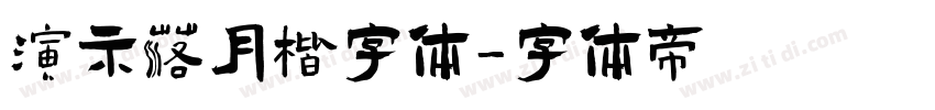 演示落月楷字体字体转换