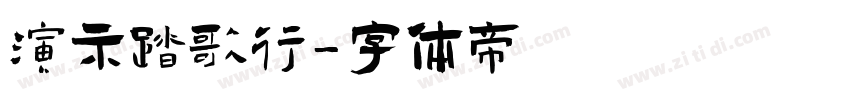 演示踏歌行字体转换