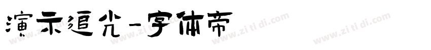 演示追光字体转换