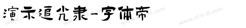 演示追光隶字体转换
