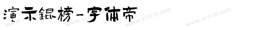 演示锟榜字体转换