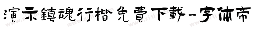演示镇魂行楷免费下载字体转换