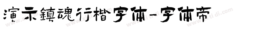 演示镇魂行楷字体字体转换