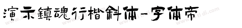 演示镇魂行楷斜体字体转换