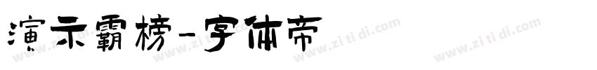 演示霸榜字体转换