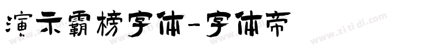 演示霸榜字体字体转换
