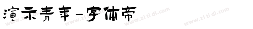 演示青年字体转换