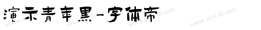 演示青年黑字体转换
