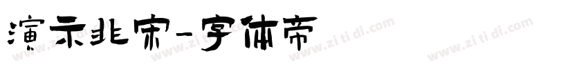 演示非宋字体转换