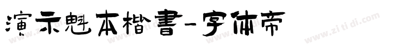 演示魁本楷书字体转换