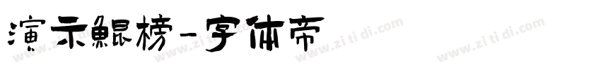 演示鲲榜字体转换
