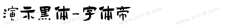 演示黑体字体转换