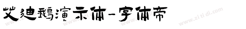 艾迪鹅演示体字体转换