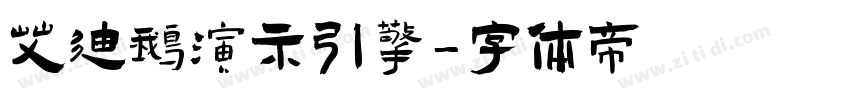 艾迪鹅演示引擎字体转换