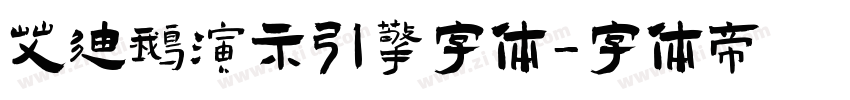艾迪鹅演示引擎字体字体转换
