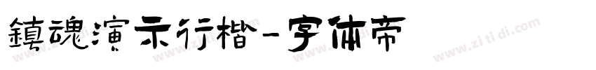 镇魂演示行楷字体转换