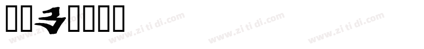 腾讯3字体转换