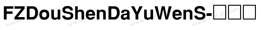 FZDouShenDaYuWenS字体转换