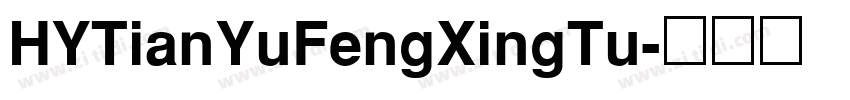 HYTianYuFengXingTu字体转换