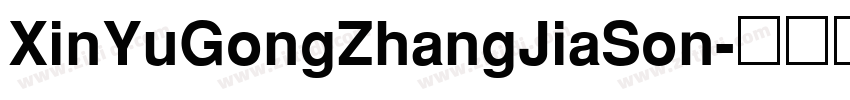 XinYuGongZhangJiaSon字体转换